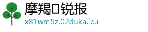 摩羯♑锐报